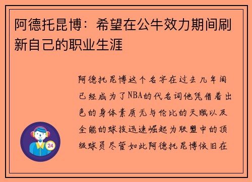 阿德托昆博：希望在公牛效力期间刷新自己的职业生涯
