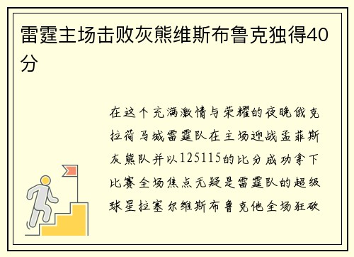 雷霆主场击败灰熊维斯布鲁克独得40分
