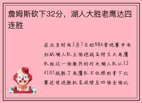 詹姆斯砍下32分，湖人大胜老鹰达四连胜