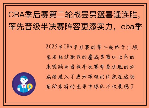CBA季后赛第二轮战罢男篮喜逢连胜，率先晋级半决赛阵容更添实力，cba季后赛半决赛打几场_