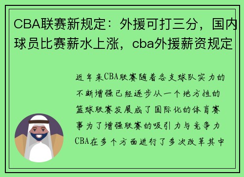 CBA联赛新规定：外援可打三分，国内球员比赛薪水上涨，cba外援薪资规定
