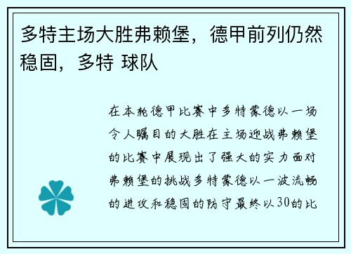 多特主场大胜弗赖堡，德甲前列仍然稳固，多特 球队