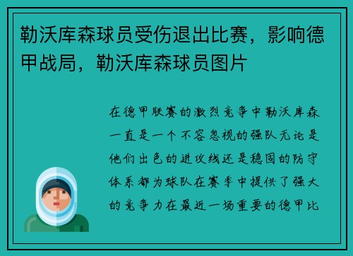 勒沃库森球员受伤退出比赛，影响德甲战局，勒沃库森球员图片