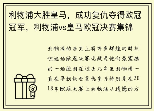 利物浦大胜皇马，成功复仇夺得欧冠冠军，利物浦vs皇马欧冠决赛集锦