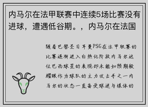 内马尔在法甲联赛中连续5场比赛没有进球，遭遇低谷期。，内马尔在法国队吗