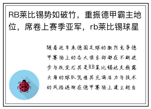 RB莱比锡势如破竹，重振德甲霸主地位，席卷上赛季亚军，rb莱比锡球星