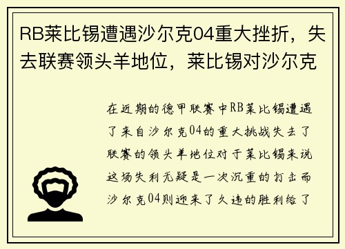RB莱比锡遭遇沙尔克04重大挫折，失去联赛领头羊地位，莱比锡对沙尔克04