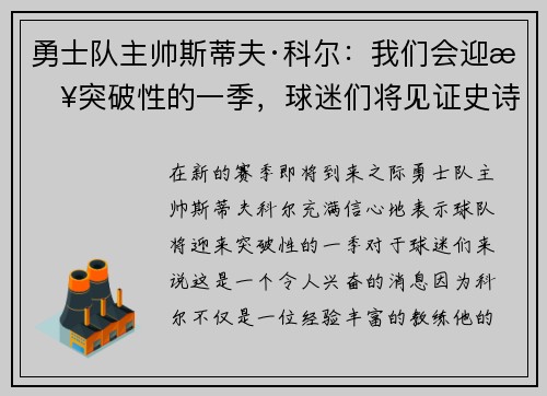 勇士队主帅斯蒂夫·科尔：我们会迎来突破性的一季，球迷们将见证史诗级比赛