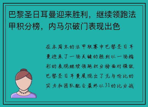 巴黎圣日耳曼迎来胜利，继续领跑法甲积分榜，内马尔破门表现出色