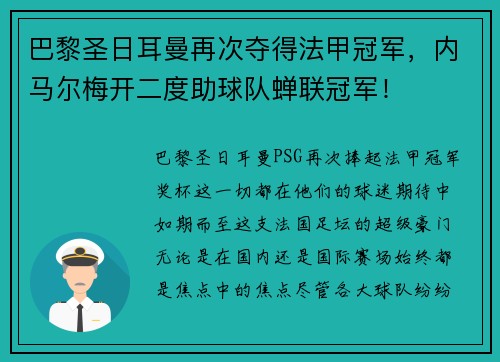 巴黎圣日耳曼再次夺得法甲冠军，内马尔梅开二度助球队蝉联冠军！
