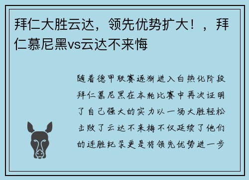 拜仁大胜云达，领先优势扩大！，拜仁慕尼黑vs云达不来悔