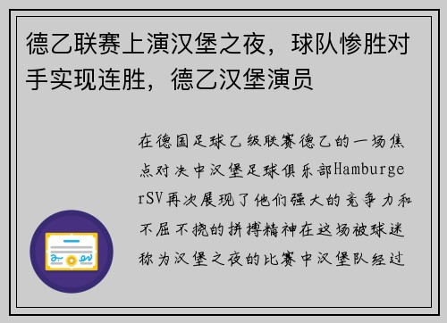 德乙联赛上演汉堡之夜，球队惨胜对手实现连胜，德乙汉堡演员