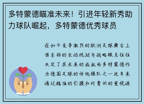 多特蒙德瞄准未来！引进年轻新秀助力球队崛起，多特蒙德优秀球员