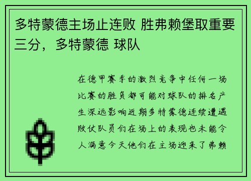 多特蒙德主场止连败 胜弗赖堡取重要三分，多特蒙德 球队