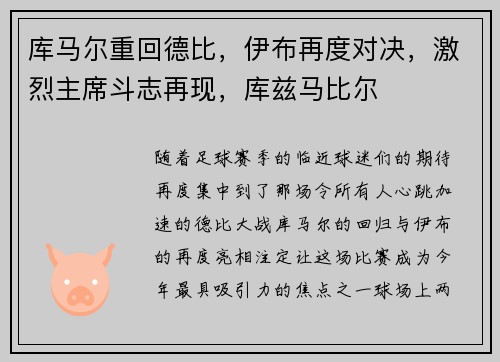 库马尔重回德比，伊布再度对决，激烈主席斗志再现，库兹马比尔