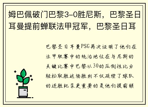 姆巴佩破门巴黎3-0胜尼斯，巴黎圣日耳曼提前蝉联法甲冠军，巴黎圣日耳曼 姆巴佩