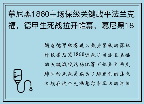 慕尼黑1860主场保级关键战平法兰克福，德甲生死战拉开帷幕，慕尼黑1860主场换去哪了