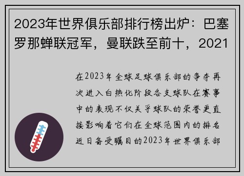 2023年世界俱乐部排行榜出炉：巴塞罗那蝉联冠军，曼联跌至前十，2021年世界足球俱乐部杯