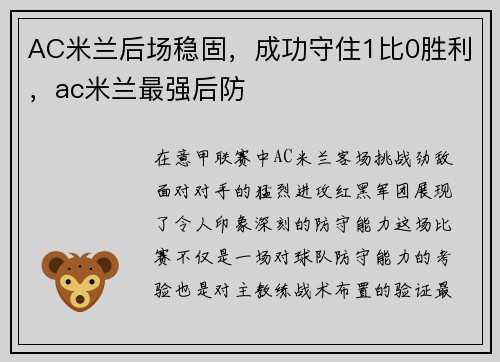 AC米兰后场稳固，成功守住1比0胜利，ac米兰最强后防
