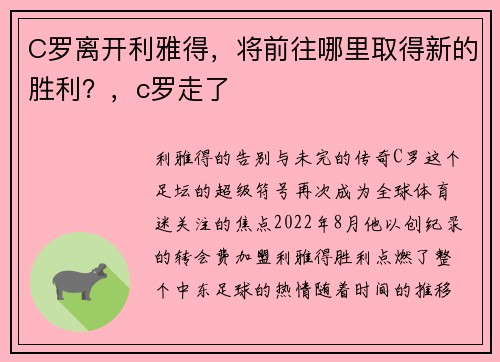 C罗离开利雅得，将前往哪里取得新的胜利？，c罗走了