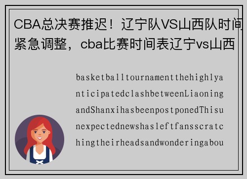 CBA总决赛推迟！辽宁队VS山西队时间紧急调整，cba比赛时间表辽宁vs山西
