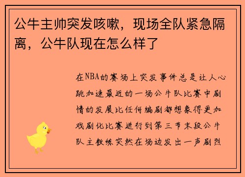 公牛主帅突发咳嗽，现场全队紧急隔离，公牛队现在怎么样了