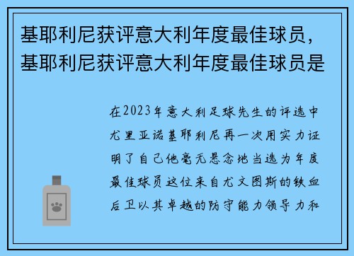 基耶利尼获评意大利年度最佳球员，基耶利尼获评意大利年度最佳球员是谁