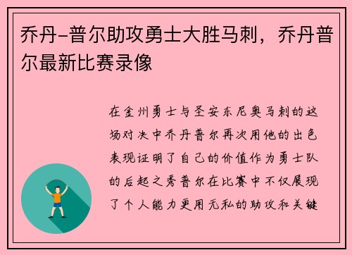 乔丹-普尔助攻勇士大胜马刺，乔丹普尔最新比赛录像