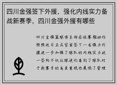 四川金强签下外援，强化内线实力备战新赛季，四川金强外援有哪些