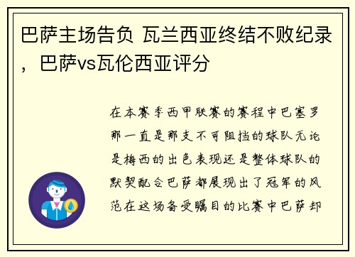 巴萨主场告负 瓦兰西亚终结不败纪录，巴萨vs瓦伦西亚评分