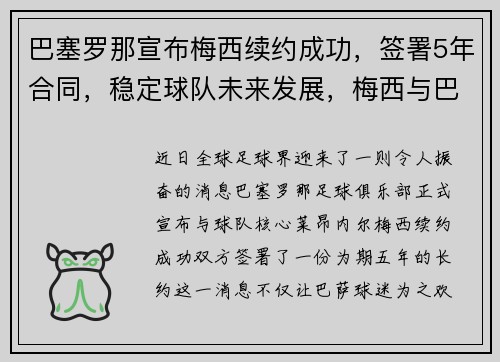 巴塞罗那宣布梅西续约成功，签署5年合同，稳定球队未来发展，梅西与巴塞罗那合同
