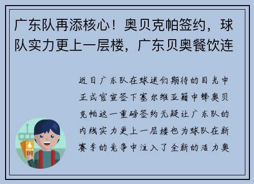 广东队再添核心！奥贝克帕签约，球队实力更上一层楼，广东贝奥餐饮连锁管理有限公司