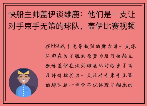 快船主帅盖伊谈雄鹿：他们是一支让对手束手无策的球队，盖伊比赛视频