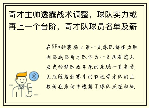 奇才主帅透露战术调整，球队实力或再上一个台阶，奇才队球员名单及薪水