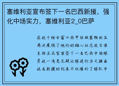 塞维利亚宣布签下一名巴西新援，强化中场实力，塞维利亚2_0巴萨