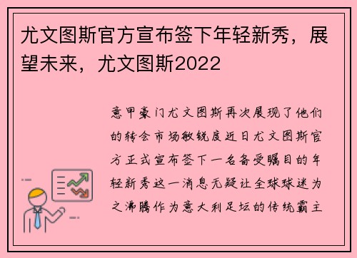 尤文图斯官方宣布签下年轻新秀，展望未来，尤文图斯2022