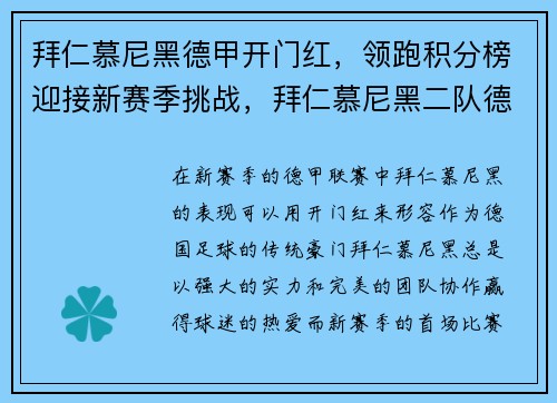 拜仁慕尼黑德甲开门红，领跑积分榜迎接新赛季挑战，拜仁慕尼黑二队德乙