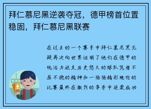 拜仁慕尼黑逆袭夺冠，德甲榜首位置稳固，拜仁慕尼黑联赛