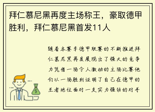 拜仁慕尼黑再度主场称王，豪取德甲胜利，拜仁慕尼黑首发11人