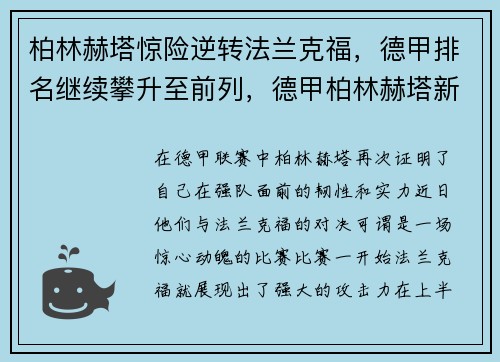 柏林赫塔惊险逆转法兰克福，德甲排名继续攀升至前列，德甲柏林赫塔新闻