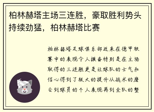 柏林赫塔主场三连胜，豪取胜利势头持续劲猛，柏林赫塔比赛