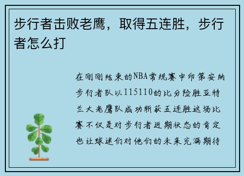 步行者击败老鹰，取得五连胜，步行者怎么打