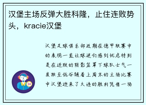 汉堡主场反弹大胜科隆，止住连败势头，kracie汉堡
