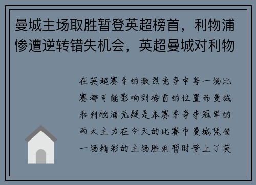 曼城主场取胜暂登英超榜首，利物浦惨遭逆转错失机会，英超曼城对利物浦赛前分析