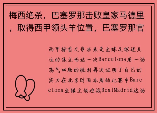 梅西绝杀，巴塞罗那击败皇家马德里，取得西甲领头羊位置，巴塞罗那官宣梅西