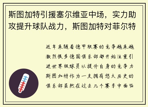 斯图加特引援塞尔维亚中场，实力助攻提升球队战力，斯图加特对菲尔特比分预测