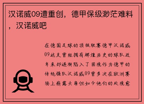 汉诺威09遭重创，德甲保级渺茫难料，汉诺威吧