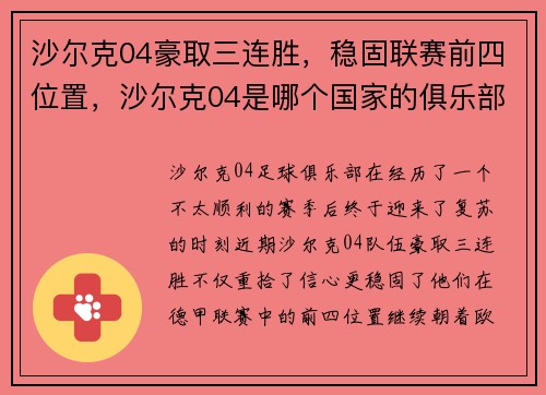 沙尔克04豪取三连胜，稳固联赛前四位置，沙尔克04是哪个国家的俱乐部