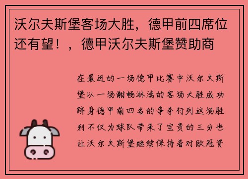 沃尔夫斯堡客场大胜，德甲前四席位还有望！，德甲沃尔夫斯堡赞助商