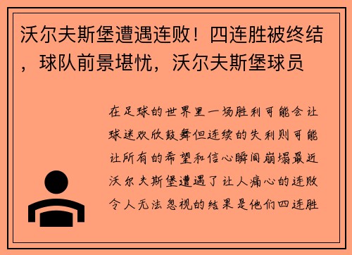 沃尔夫斯堡遭遇连败！四连胜被终结，球队前景堪忧，沃尔夫斯堡球员
